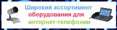 ������ ������ ��� SIP � SKYPE!